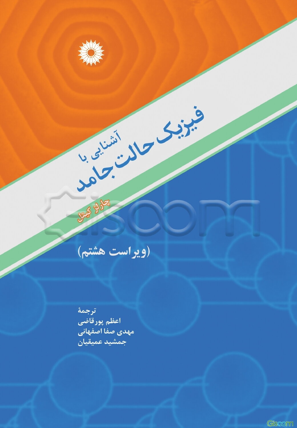 آشنایی با فیزیک حالت جامد