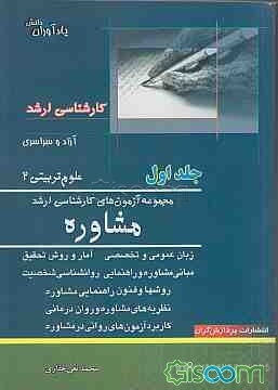 مجموعه آزمون‌های کارشناسی ارشد مشاوره (جلد 1)