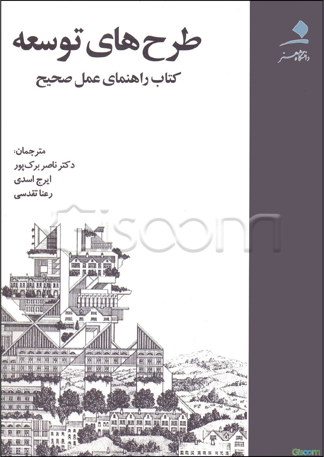 طرح‌های توسعه: کتاب راهنمای عمل صحیح