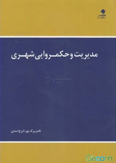 مدیریت و حکمروایی شهری