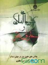 کشورهای اسلامی و حقوق بشر: چالش‌های حقوق بشر در جهان اسلام