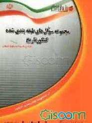 مجموعه سوال‌های طبقه‌بندی شده کنکور تاریخ: ویژه‌ی داوطلبان ورود به دانشگاه دانش‌آموزان دوره‌‌ی دبیرستان و پیش‌دانشگاهی (رشته‌ی علوم انسانی)