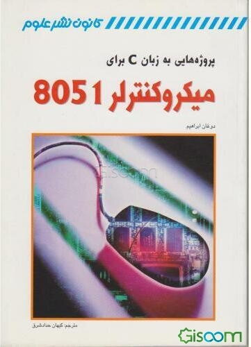 پروژه‌هایی به زبان C برای میکروکنترلر 8051