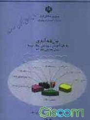 سالنامه آماری سازمان آموزش و پرورش استان لرستان سال تحصیلی 88 - 87