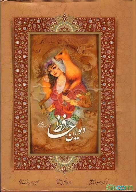 دیوان حافظ: فارسی، انگلیسی، آلمانی