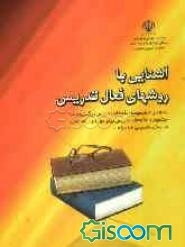 آشنایی با روش‌های فعال تدریس به همراه مجموعه الگوهای تدریس برگزیده در جشنواره الگوهای تدریس برتر دوره راهنمایی در سال تحصیلی 86 - 85