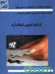 فرایند تدوین استاندارد