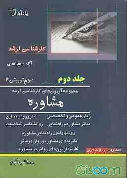 مجموعه آزمون‌های کارشناسی ارشد مشاوره (جلد 2)