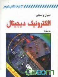 اصول و مبانی الکترونیک دیجیتال