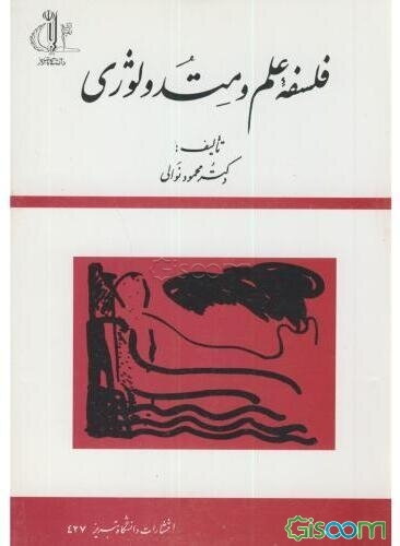 فلسفه علم و متدولوژی