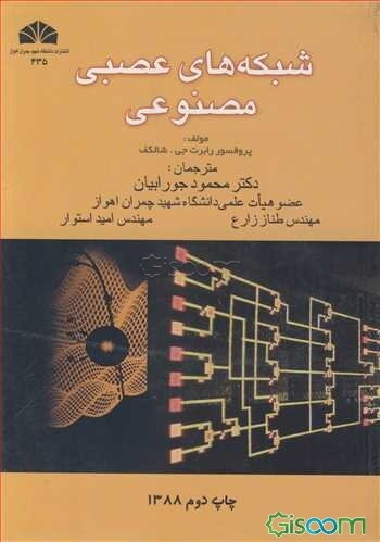 شبکه‌های عصبی مصنوعی