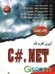 آموزش گام به گام C#.NET