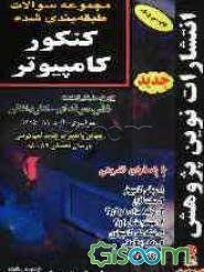 مجموعه سوالات طبقه‌بندی شده کنکور کامپیوتر با پاسخ‌های کاملا تشریحی: مطابق با جدیدترین تغییرات منابع درسی اعلام شده توسط سازمان سنجش برای کنکور ...