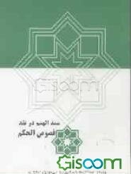 ممدالهمم در نقد فصوص الحکم (فص آدمی) (جلد 1)