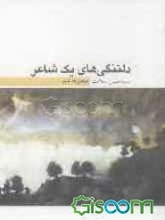 دلتنگی‌های یک شاعر