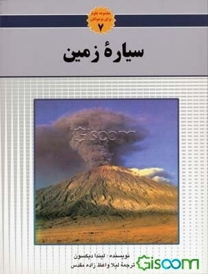 علوم برای نوجوانان: سیاره‌ی زمین