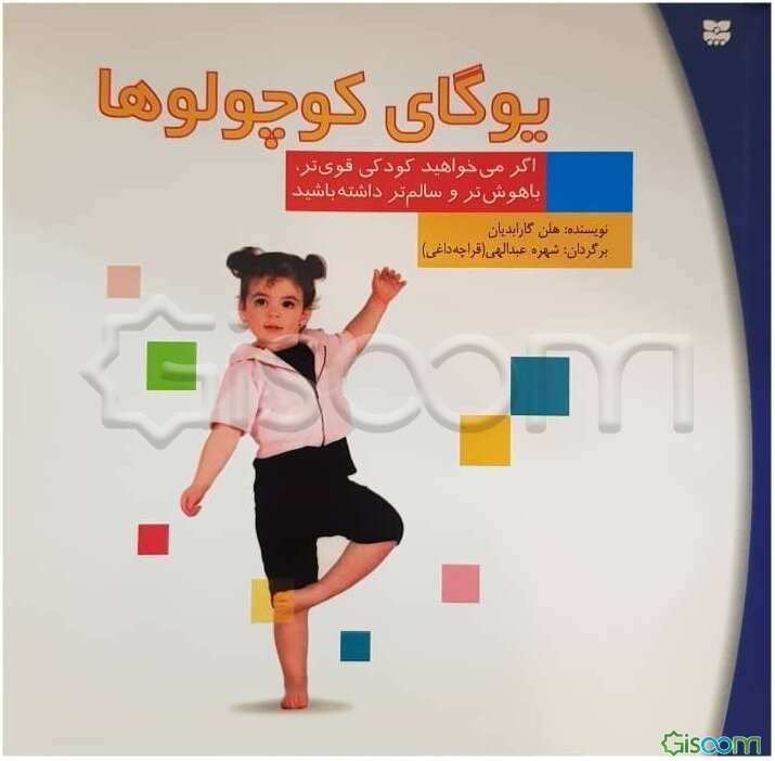 یوگای کوچولوها: برنامه‌ای هشت دقیقه‌ای برای کمک به کودک تا سریع‌تر رشد کند، شادتر باشد، و رفتار بهتری داشته باشد