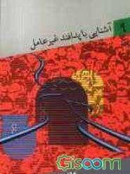 آشنایی با پدافند غیرعامل: افکار عمومی و جنگ روانی (جلد 9)