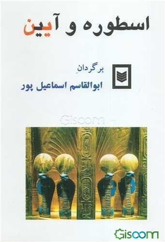 اسطوره و آیین از روزگار باستان تا امروز