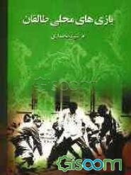 بازیهای محلی طالقان