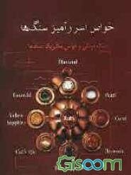 خواص اسرارآمیز سنگ‌ها