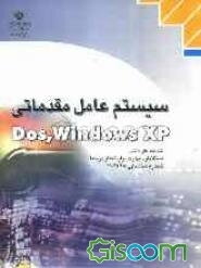 سیستم عامل مقدماتی Dos-Windows XP: شاخه کاردانش استاندارد مهارت: رایانه کار درجه 2 ...