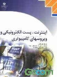 اینترنت، پست الکترونیکی و ویروسهای کامپیوتری، شاخه کاردانش، استاندارد مهارت: رایانه کار درجه 2، شماره استاندارد: 8-42/28-3 و 9-42/28-3، شماره ...