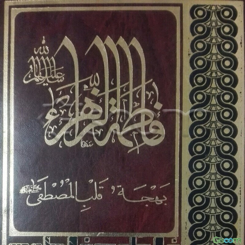 فاطمه الزهراء (ع) بهجه قلب المصطفی (ص)