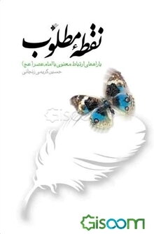 نقطه مطلوب، یا، راههای ارتباط معنوی با امام عصر (عج)