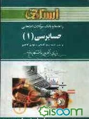 راهنما و بانک سوالات امتحانی حسابرسی (1) دانشگاه پیام نور (رشته‌ی حسابداری)، شامل: یک دوره تدریس روان و کامل کتاب درسی، بانک سوالات چهارگزینه‌ای ...