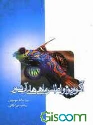 آکواریوم و اطلس ماهی‌های آب‌شور