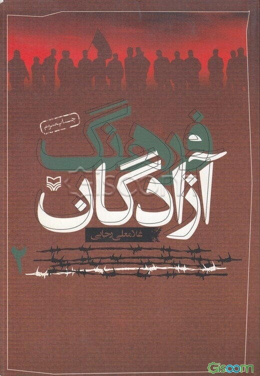 فرهنگ آزادگان (جلد 2)