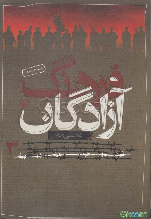 فرهنگ آزادگان (جلد 3)