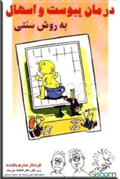 درمان یبوست و اسهال به روش سنتی