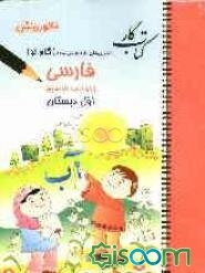 فارسی (بخوانیم و بنویسیم) سال اول ابتدایی