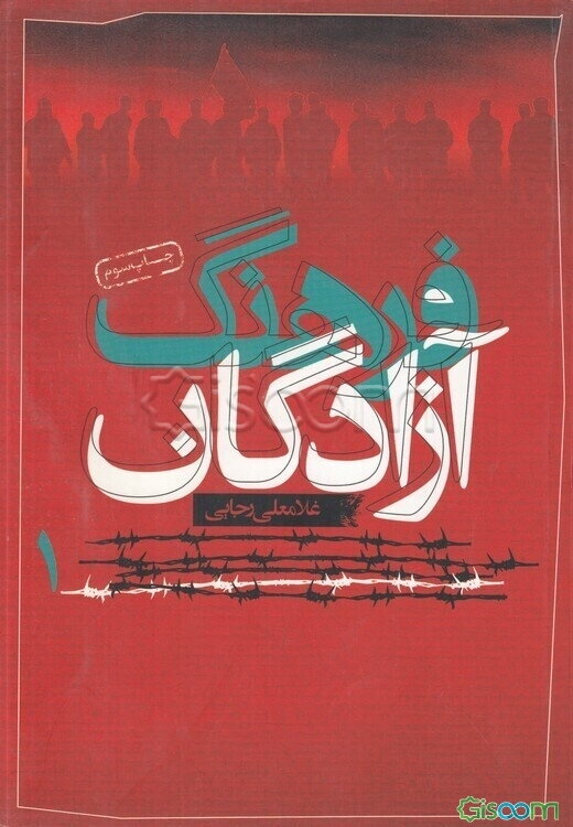 فرهنگ آزادگان (جلد 1)