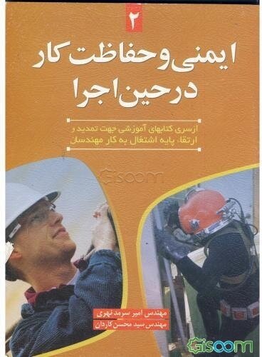 ایمنی و حفاظت کار در حین اجرا