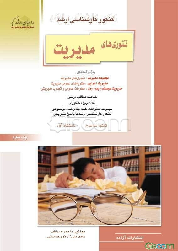 کنکور کارشناسی ارشد تئوری‌های مدیریت، ویژه رشته‌های: مجموعه مدیریت: تئوری‌های مدیریت، مدیریت اجرایی ....