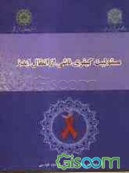 مسوولیت کیفری ناشی از انتقال ایدز