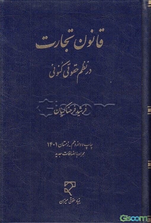 قانون تجارت در نظم حقوقی کنونی