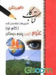 تمرین‌های طبقه‌بندی شده علوم تجربی  (گام نو) سال پنجم دبستان شامل: خلاصه‌ی بخش‌ها، مجموعه‌ای از کامل‌ترین سوال‌های چهارگزینه‌ای، درست و نادرست ...