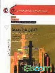 کنترل فرآیندها (ویژه رشته‌های مهندسی شیمی - مهندسی پلیمر)