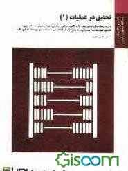 تحقیق در عملیات (1) (براساس کتاب دکتر عادل آذر)