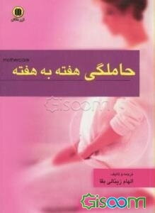 بارداری هفته به هفته