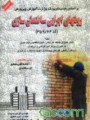 روش‌های اجرایی ساختمان‌سازی بر اساس جدیدترین کد وزارت آموزش و پرورش (کد 359/64)، ویژه: دانش‌آموزان شاخه کاردانش، کارآموزان ...