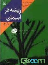 ریشه در آسمان: خاطرات سردار شهید احمد سلیمانی جانشین ستاد لشکر 41 ثارالله