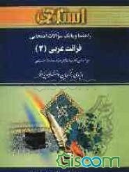 راهنما و بانک سوالات امتحانی قرائت عربی (2): دانشگاه پیام نور شامل: یک دوره تدریس روان و کامل ...