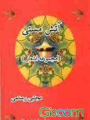 آتش مستی (غزلیاتی چند از مجتبی رسمی (ملقب به سر خفا)