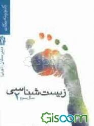 زیست‌شناسی (2) سال سوم دبیرستان (تجربی)