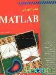 کتاب آموزشی MATLAB